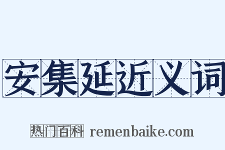 安集延近义词是什么意思的图片